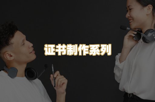 证书制作系列