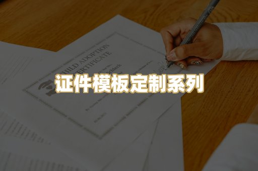 证件模板定制系列