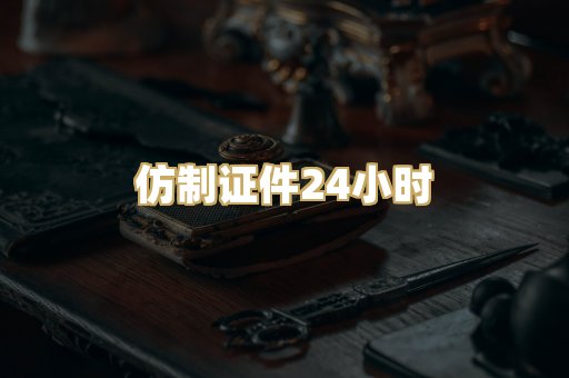 仿制证件24小时