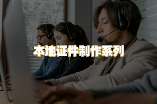 本地证件制作系列